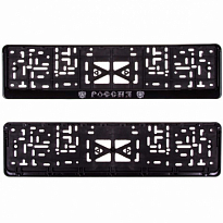 Рамка для номера пластм с защелкой черная РОССИЯ (рельеф серебро) SKYWAY с гербом 1шт
